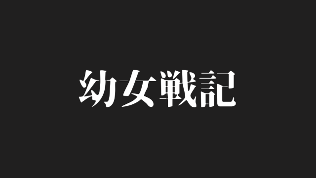 幼女戦記 ロリ系だと思っていたら度肝を抜かれる本格戦争アニメ 感想 てるくんブログ