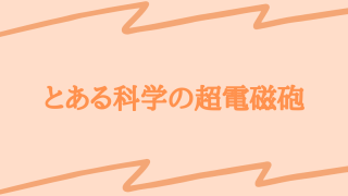 とあるシリーズの見る順番は 時系列 放送順 オススメの順番を紹介します てるくんブログ