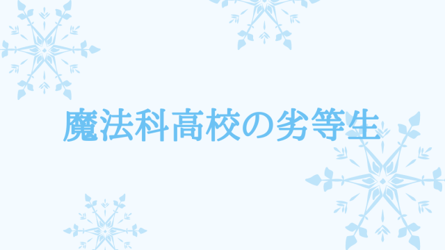 魔法科感想 司波達也をどうやって倒せばいいのか誰か教えてくれ てるくんブログ