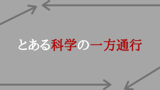 とあるシリーズの見る順番は 時系列 放送順 オススメの順番を紹介します てるくんブログ