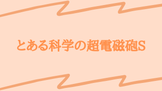 とあるシリーズの見る順番は 時系列 放送順 オススメの順番を紹介します てるくんブログ