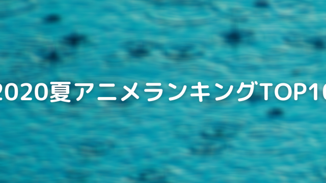 年夏アニメランキング リゼロ 俺ガイル 覇権はどっち てるくんブログ