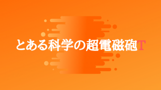 とあるシリーズの見る順番は 時系列 放送順 オススメの順番を紹介します てるくんブログ