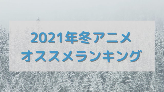 21年冬アニメオススメランキングtop 超豊作 超豪華クール爆誕 てるくんブログ