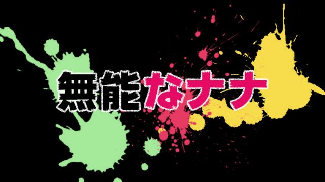 無能なナナ評価 感想 年秋クールの絶対見るべきダークホースアニメ てるくんブログ