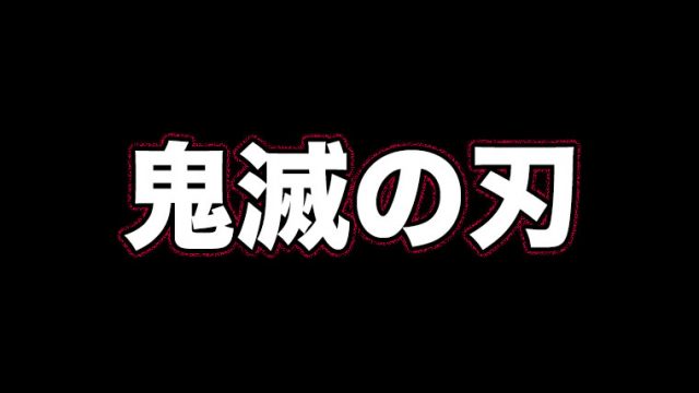 鬼滅の刃評価 感想 令和初の社会現象を起こしたのはやっぱりアニメでした てるくんブログ