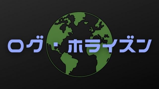 ログ ホライズン 第1シリーズ ログホラ1期 評価 感想 イッキ見は不向き てるくんブログ