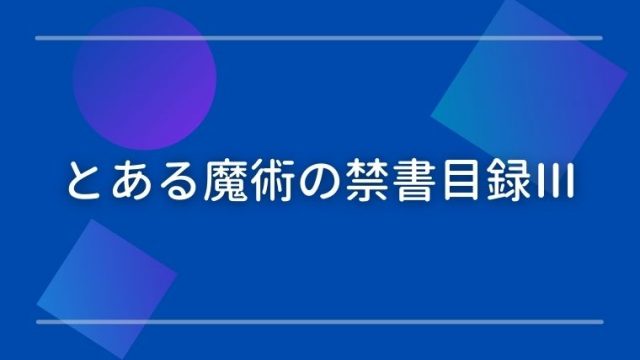 とある魔術の禁書目録 禁書3期 評価 感想 酷かったけど僕は好き てるくんブログ