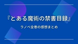 とある魔術の禁書目録の原作ラノベの正直な感想 面白い つまらない てるくんブログ