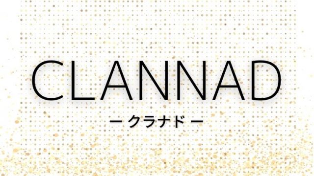 Clannad Tvアニメ第1期 評価 感想 2期が本番だけど1期も十分面白い てるくんブログ