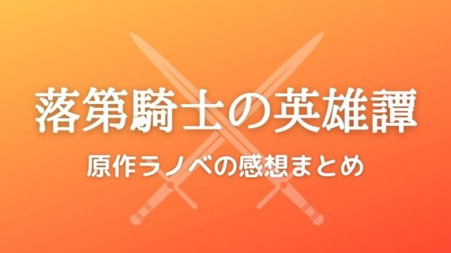 落第騎士の英雄譚 キャバルリィ 原作ライトノベル全巻の感想 てるくんブログ