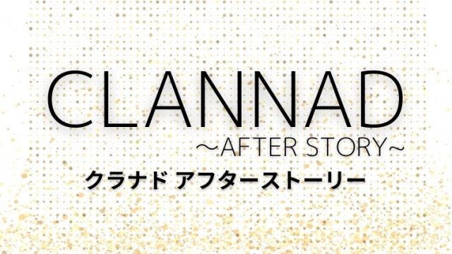 Clannad After Story クラナド2期 評価 感想 人生でした てるくんブログ