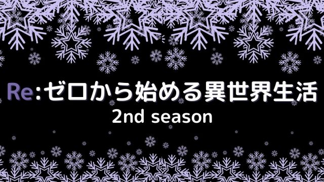 Re ゼロから始める異世界生活 2nd Season リゼロ2期 評価 感想 てるくんブログ