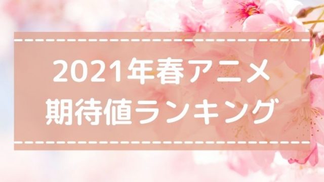 21年春アニメ期待度ランキングtop ダークホース作品が勢揃い てるくんブログ