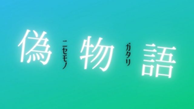 偽物語評価 感想 歯磨きプレイと白金ディスコの破壊力が凄まじい てるくんブログ