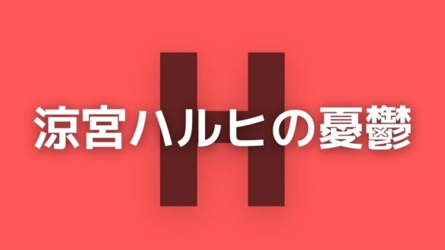 涼宮ハルヒの憂鬱 Tvアニメ2期 評価 感想 セカイ系の社会現象アニメ てるくんブログ