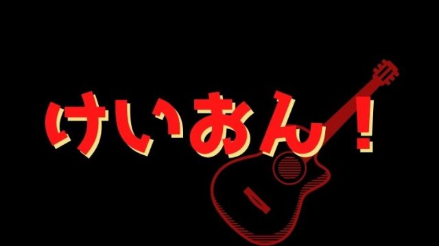 けいおん Tvアニメ1期 評価 感想 音楽のクオリティが高すぎるアニメ てるくんブログ