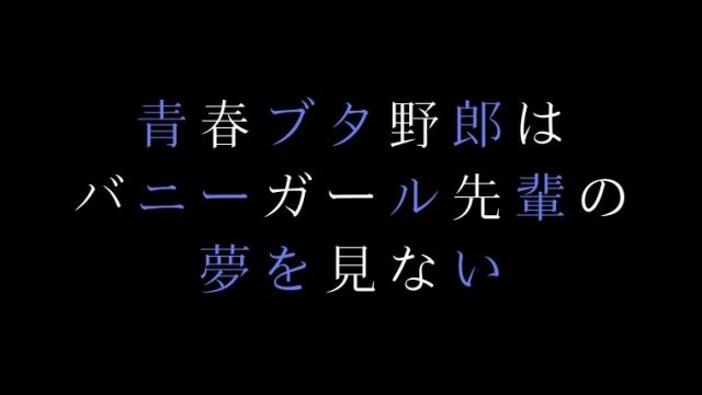 青春ブタ野郎はバニーガール先輩の夢を見ない 青ブタ 評価 感想 てるくんブログ