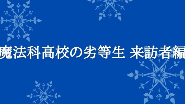 魔法科高校の劣等生 来訪者編 魔法科2期 評価 感想 ちょっと微妙 てるくんブログ