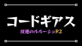 コードギアス反逆のルルーシュⅠ興道(ギアス興道)評価:感想→よく 