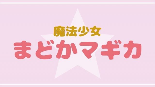 魔法少女まどか マギカ まどマギ 評価 感想 社会現象の鬱アニメ てるくんブログ