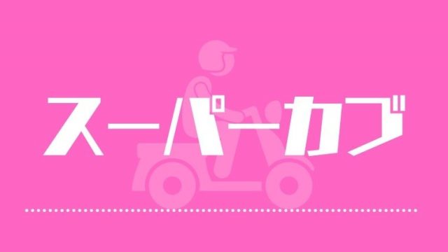 スーパーカブ Tvアニメ 評価 感想 Jk 原付 の破天荒アニメ てるくんブログ