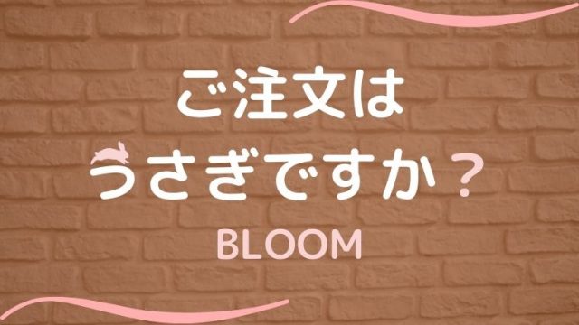 ご注文はうさぎですか Bloom ごちうさ3期 評価 感想 感動要素が強くなる てるくんブログ