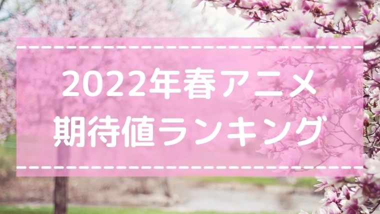 2022年春アニメ 期待値ランキング