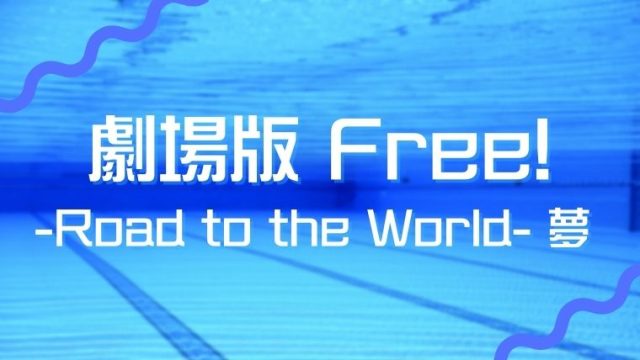 Free!夢