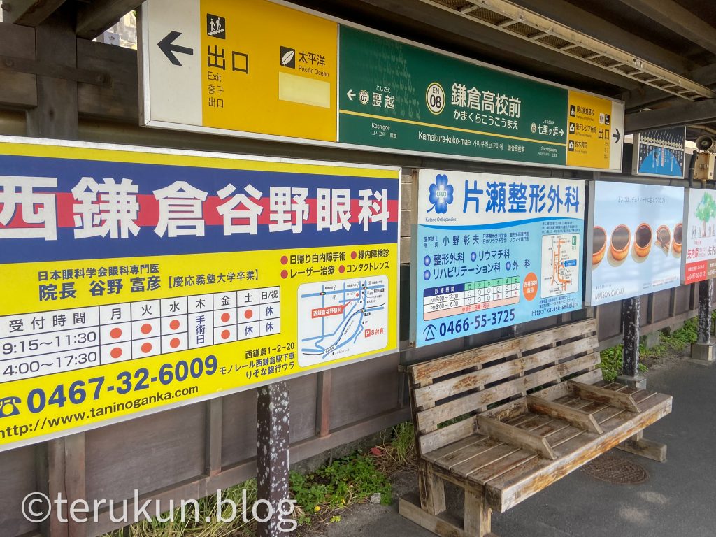 鎌倉高校前駅の改札