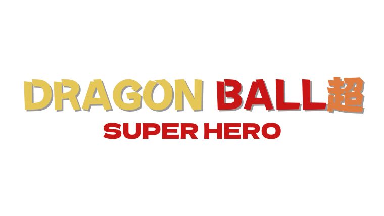 ドラゴンボール超スーパーヒーロー