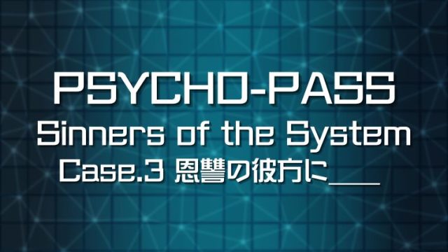 PSYCHO-PASSSSCase.3