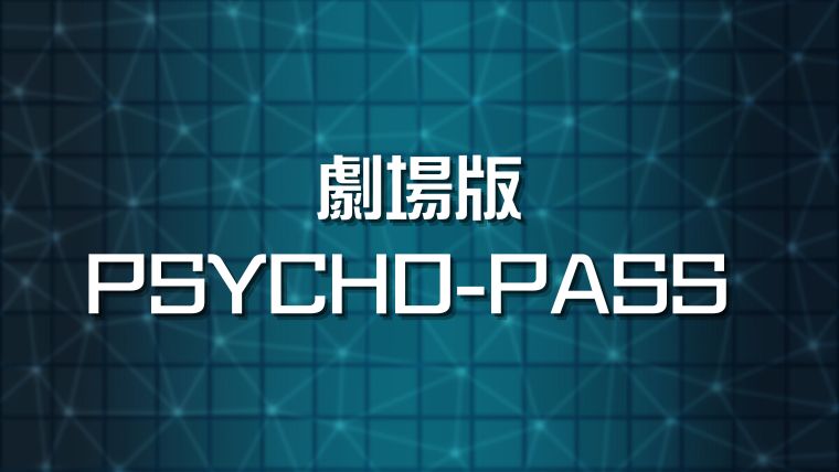 劇場版PSYCHO-PASS