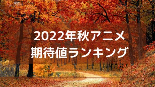 2022年秋アニメ期待値ランキング
