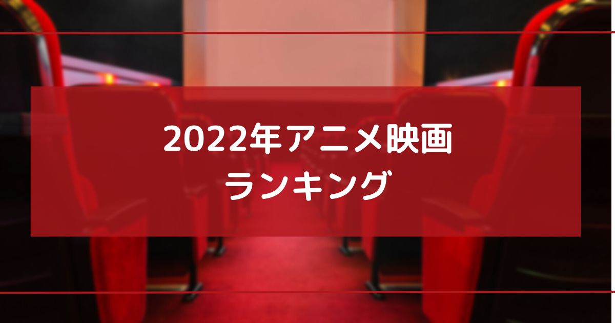 2022年アニメ映画ランキング