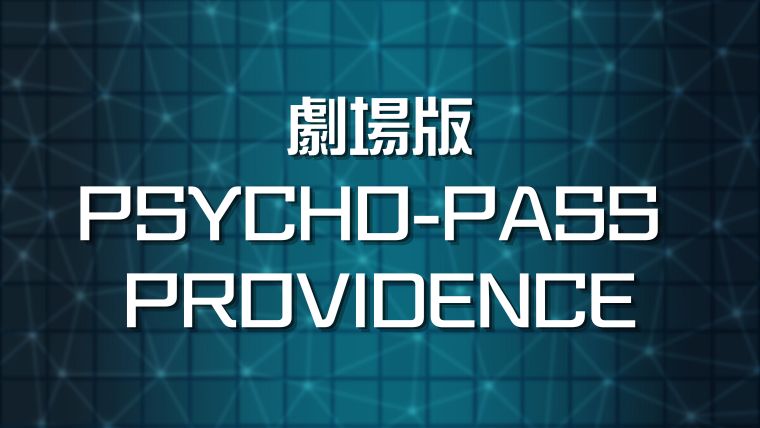 劇場版PSYCHO-PASS PROVIDENCE