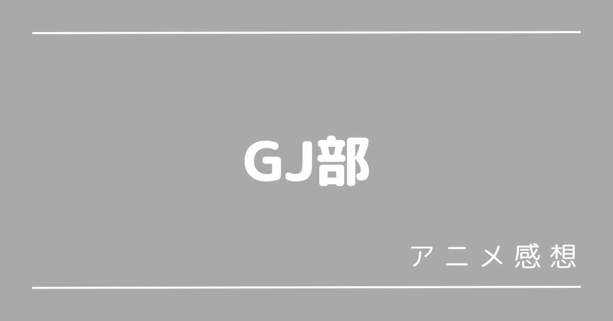 GJ部