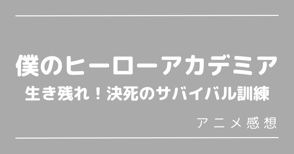 ヒロアカOVA第3弾