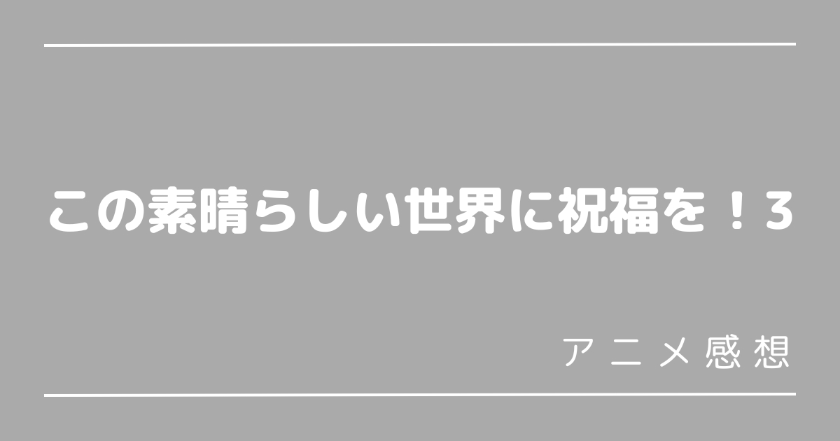 このすば3期