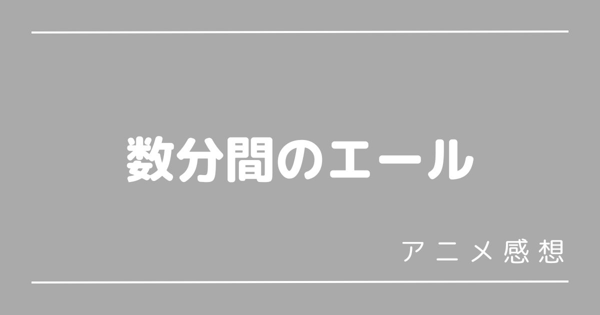 数分間のエール