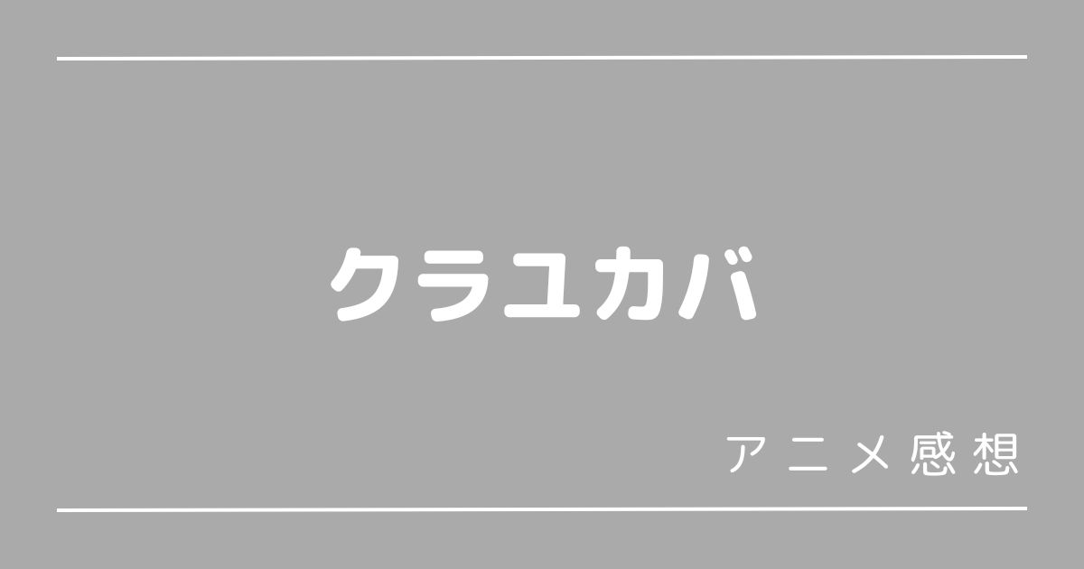 クラユカバ