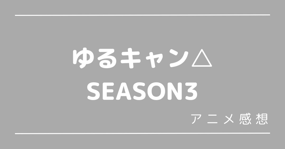 ゆるキャン△3期