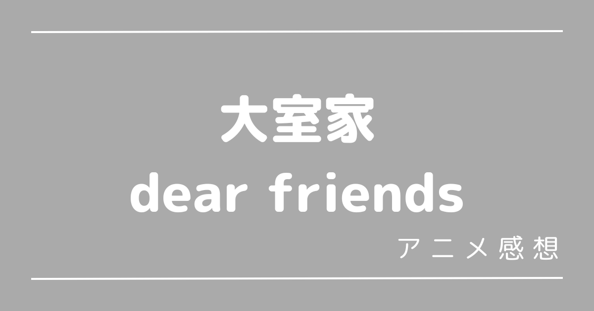 大室家dearfriends