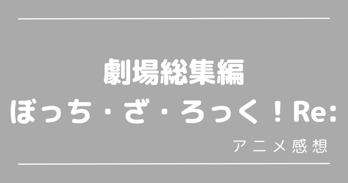 劇場総集編ぼざろRe