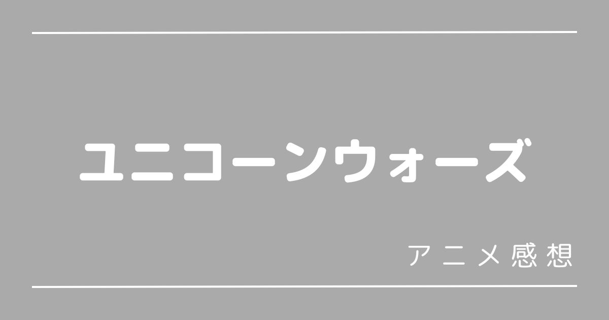 ユニコーンウォーズ