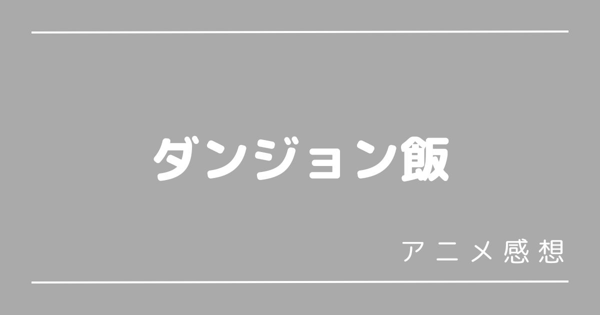 ダンジョン飯