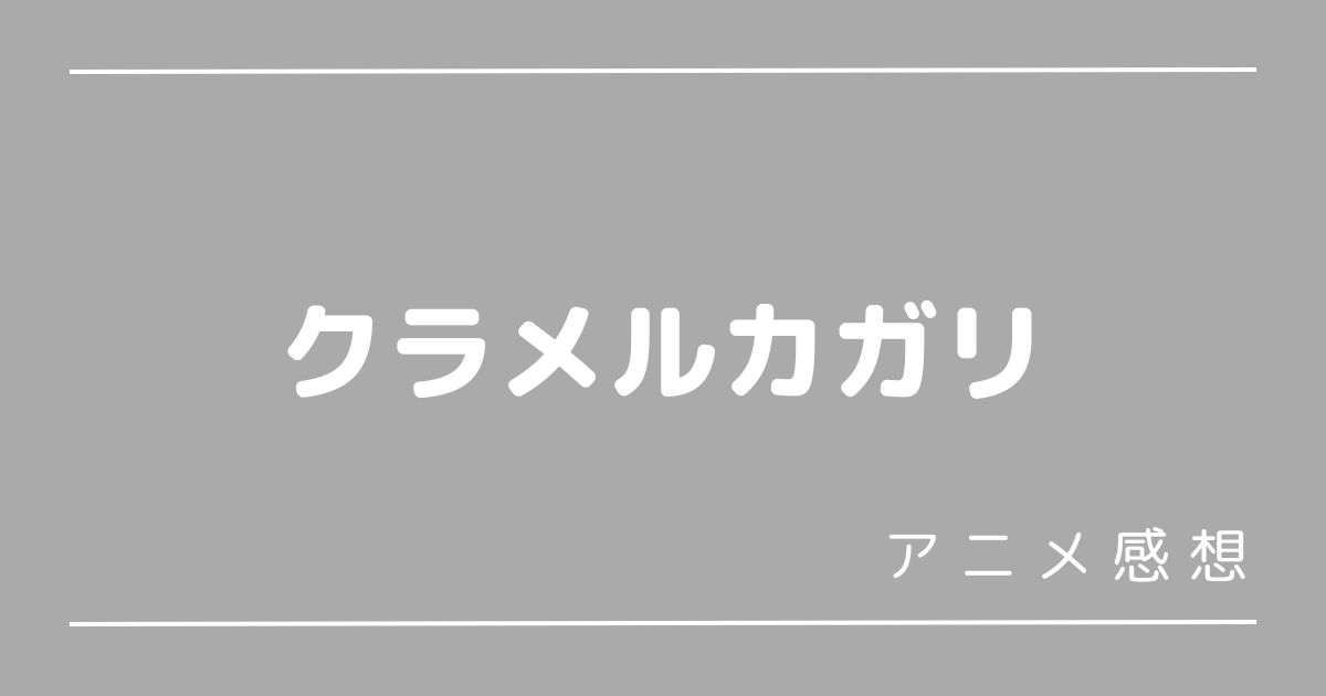 クラメルカガリ