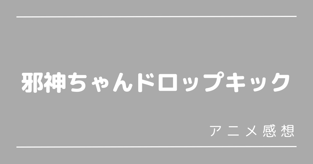 邪神ちゃんドロップキック1期