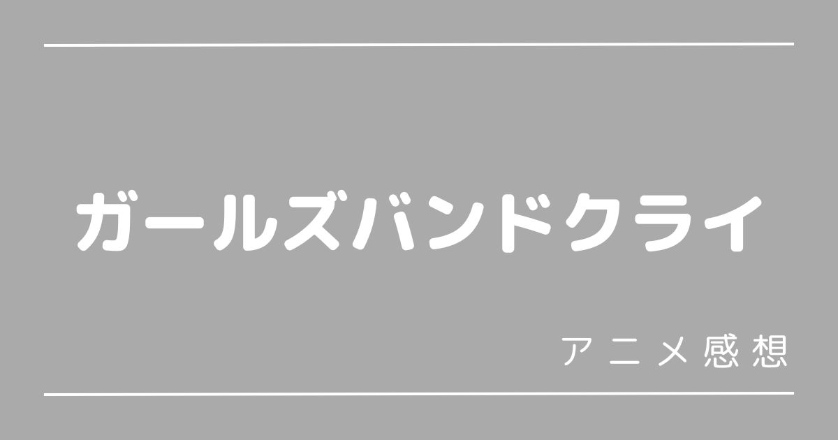 ガールズバンドクライ