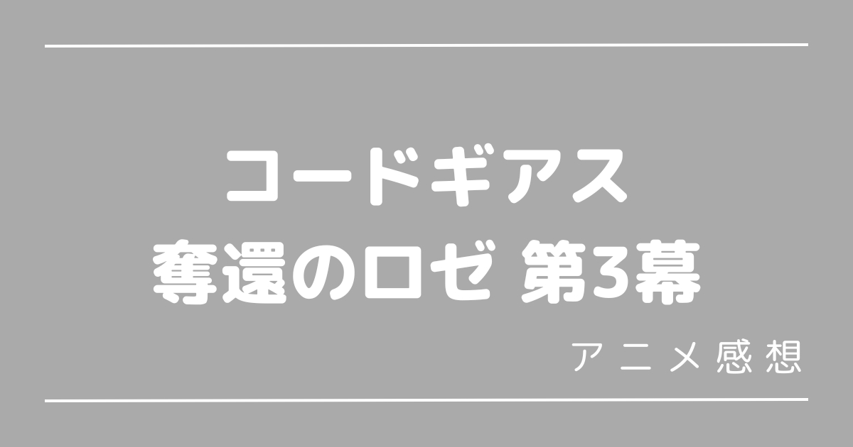 奪還のロゼ第3幕